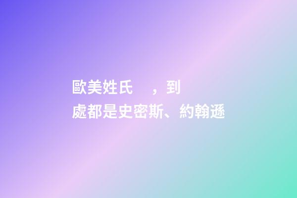 歐美姓氏，到處都是史密斯、約翰遜-第1張-觀點-玄機派